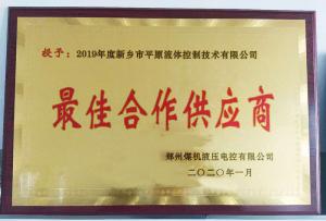 　新鄉(xiāng)市平原流體控制技術(shù)有限公司榮獲2019年度鄭州煤機液壓電控有限公司最佳合作供應商及河南柴油機重工有限責任公司戰(zhàn)略合作供應商等榮譽稱號！